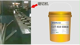 锯切机用喷雾式微量切削油！
