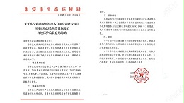 2019科源润滑油通过废水污染环保验收！