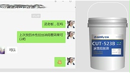 好消息！不锈钢水性拉伸油又一客户试用成功！