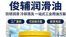 硫系切削液润滑失效、刀具损耗快？俊辅为您解决加工耐磨难题