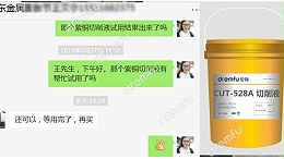 【喜讯】紫铜切削液浙江客户反馈效果“还可以”！