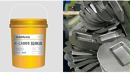 不锈钢冲压拉深油K-LS805客户反应使用效果好！