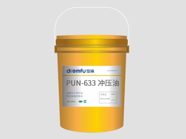 Pun-633挥发性冲压油
