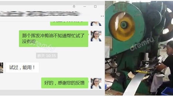 【客户反馈】挥发冲剪油试用效果OK，能用！