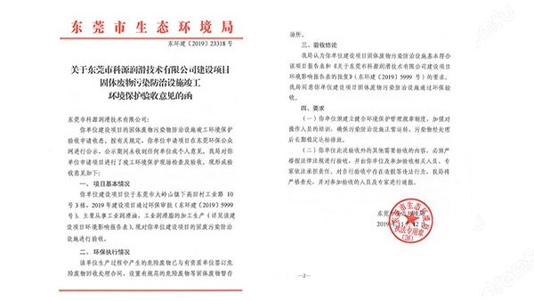 2019科源润滑油通过废水污染环保验收！